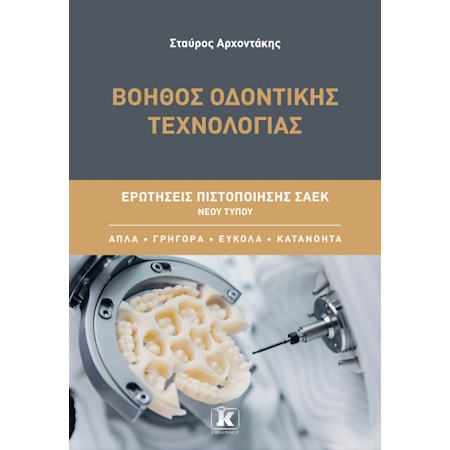 ΒΟΗΘΟΣ ΟΔΟΝΤΙΚΗΣ ΤΕΧΝΟΛΟΓΙΑΣ ΕΡΩΤΗΣΕΙΣ ΠΙΣΤΟΠΟΙΗΣΗΣ ΣΑΕΚ ΝΕΟΥ ΤΥΠΟΥ