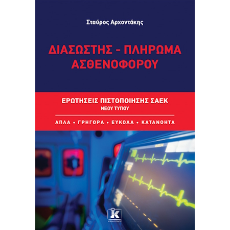 ΔΙΑΣΩΣΤΗΣ – ΠΛΗΡΩΜΑ ΑΣΘΕΝΟΦΟΡΟΥ ΕΡΩΤΗΣΕΙΣ ΠΙΣΤΟΠΟΙΗΣΗΣ ΣΑΕΚ ΝΕΟΥ ΤΥΠΟΥ