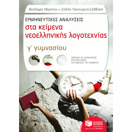 ΕΡΜΗΝΕΥΤΙΚΕΣ ΑΝΑΛΥΣΕΙΣ Γ ΓΥΜΝΑΣΙΟΥ ΣΤΑ ΚΕΙΜΕΝΑ ΝΕΟΕΛΛΗΝΙΚΗΣ ΛΟΓΟΤΕΧΝΙΑΣ