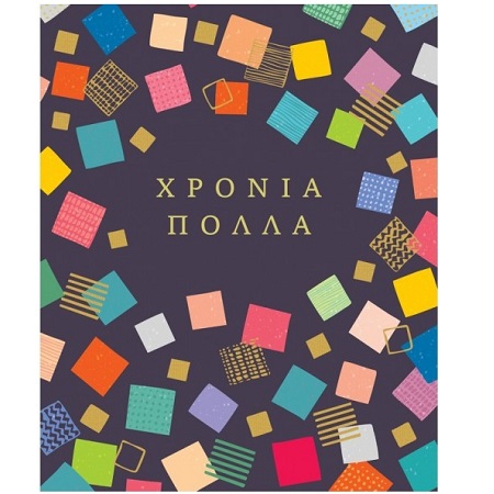 ΕΥΧΤΗΡΙΑ ΚΑΡΤΑ GALLERY FUN CREATIONS ΧΡΟΝΙΑ ΠΟΛΛΑ ΤΕΤΡΑΓΩΝΑ PATTERNS