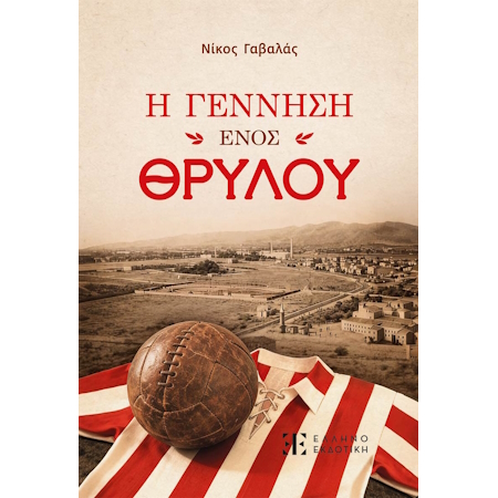 Η ΓΕΝΝΗΣΗ ΕΝΟΣ ΘΡΥΛΟΥ