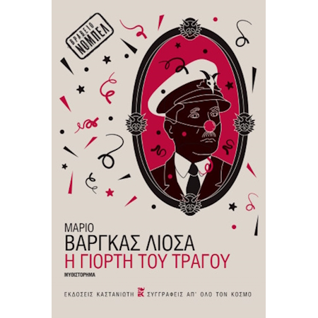 Η ΓΙΟΡΤΗ ΤΟΥ ΤΡΑΓΟΥ