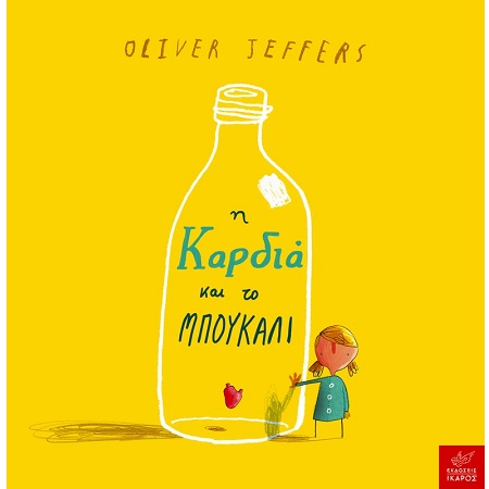 Η ΚΑΡΔΙΑ ΚΑΙ ΤΟ ΜΠΟΥΚΑΛΙ