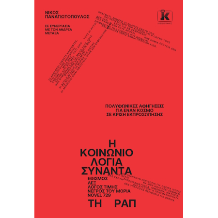 Η ΚΟΙΝΩΝΙΟΛΟΓΙΑ ΣΥΝΑΝΤΑ ΤΗ ΡΑΠ