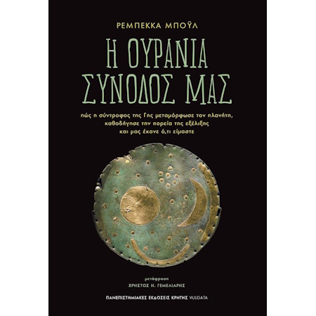Η ΟΥΡΑΝΙΑ ΣΥΝΟΔΟΣ ΜΑΣ