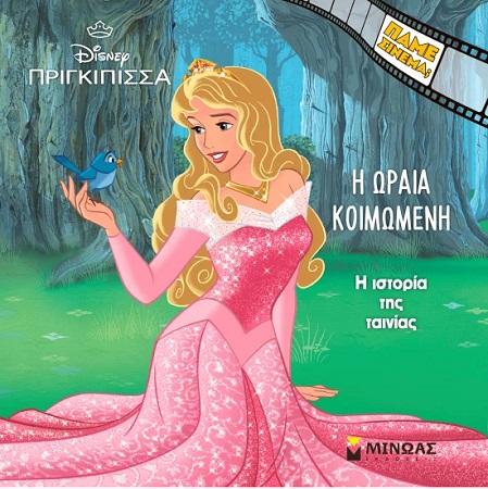 Η ΩΡΑΙΑ ΚΟΙΜΩΜΕΝΗ - Η ΙΣΤΟΡΙΑ ΤΗΣ ΤΑΙΝΙΑΣ