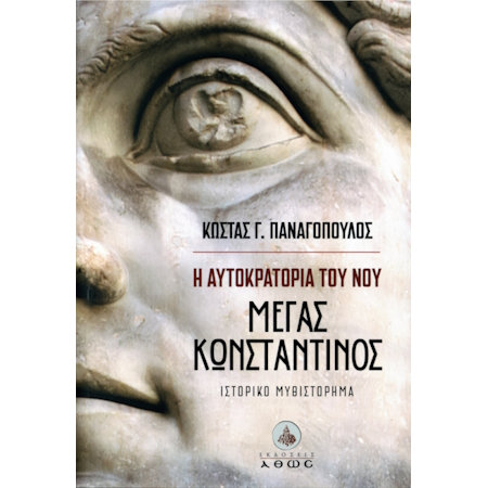 Η ΑΥΤΟΚΡΑΤΟΡΙΑ ΤΟΥ ΝΟΥ