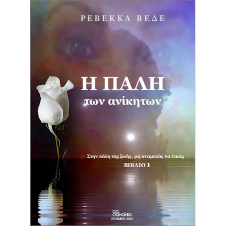 Η ΠΑΛΗ ΤΩΝ ΑΝΙΚΗΤΩΝ ΒΙΒΛΙΟ 1