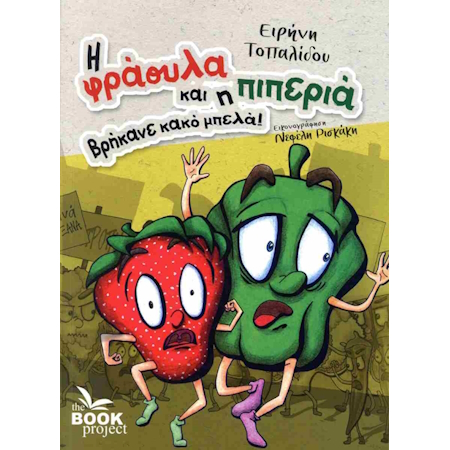 Η ΦΡΑΟΥΛΑ ΚΑΙ Η ΠΙΠΕΡΙΑ ΒΡΗΚΑΝΕ ΚΑΚΟ ΜΠΕΛΑ