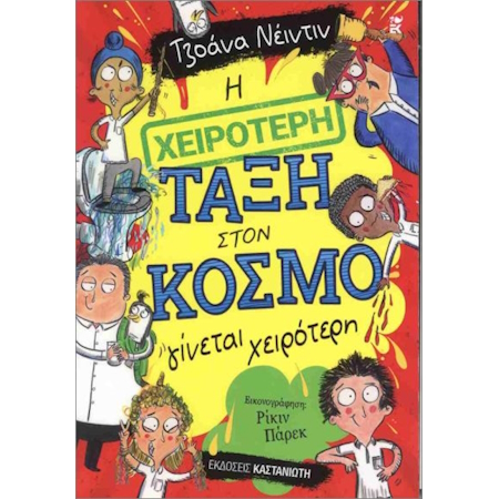 Η ΧΕΙΡΟΤΕΡΗ ΤΑΞΗ ΣΤΟΝ ΚΟΣΜΟ ΓΙΝΕΤΑΙ ΧΕΙΡΟΤΕΡΗ