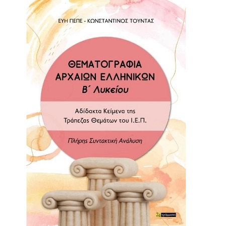 ΘΕΜΑΤΟΓΡΑΦΙΑ ΑΡΧΑΙΩΝ ΕΛΛΗΝΙΚΩΝ Β ΛΥΚΕΙΟΥ (09/2026)