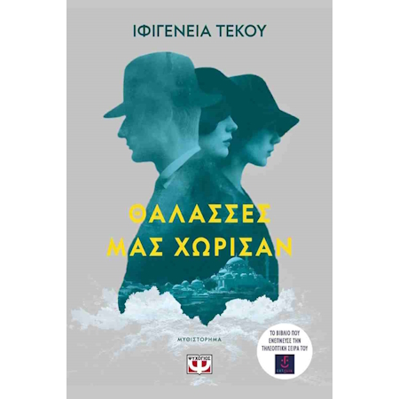 ΘΑΛΑΣΣΕΣ ΜΑΣ ΧΩΡΙΣΑΝ