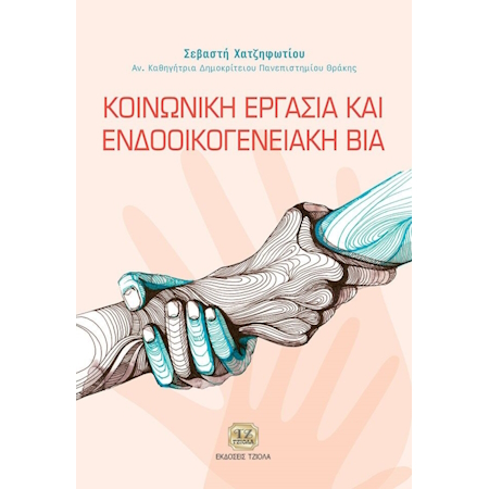 ΚΟΙΝΩΝΙΚΗ ΕΡΓΑΣΙΑ ΚΑΙ ΕΝΔΟΟΙΚΟΓΕΝΕΙΑΚΗ ΒΙΑ