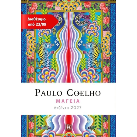 ΑΤΖΕΝΤΑ ΗΜΕΡΟΛΟΓΙΟ ΗΜΕΡΗΣΙΟ ΜΑΓΕΙΑ 2027 PAULO COELHO