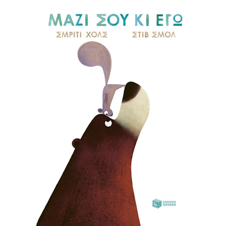 ΜΑΖΙ ΣΟΥ ΚΙ ΕΓΩ ΒΙΒΛΙΟ ΑΠΟ ΧΑΡΤΟΝΙ