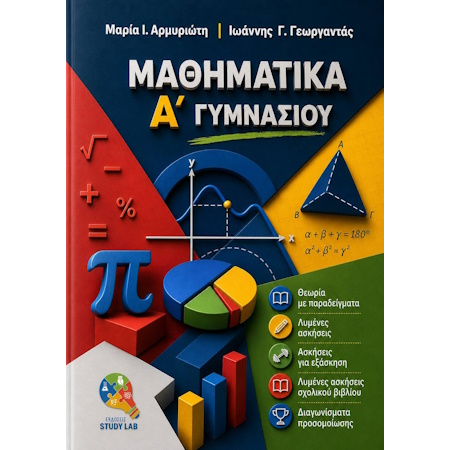 ΜΑΘΗΜΑΤΙΚΑ Α ΓΥΜΝΑΣΙΟΥ STUDY LAB