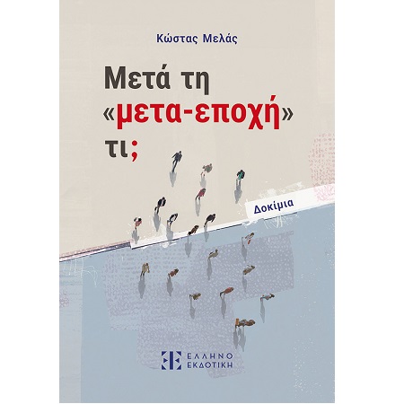ΜΕΤΑ ΤΗ ΜΕΤΑ-ΕΠΟΧΗ ΤΙ