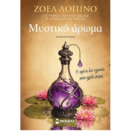 ΜΥΣΤΙΚΟ ΑΡΩΜΑ