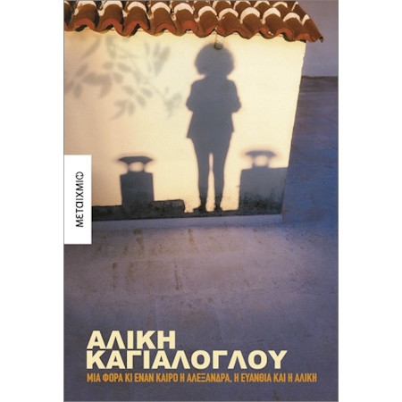 ΜΙΑ ΦΟΡΑ ΚΙ ΕΝΑΝ ΚΑΙΡΟ Η ΑΛΕΞΑΝΔΡΑ Η ΕΥΑΝΘΙΑ ΚΑΙ Η ΑΛΙΚΗ