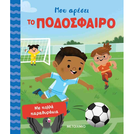 ΜΟΥ ΑΡΕΣΕΙ ΤΟ ΠΟΔΟΣΦΑΙΡΟ