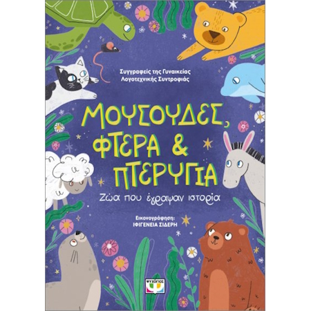 ΜΟΥΣΟΥΔΕΣ ΦΤΕΡΑ ΚΑΙ ΠΤΕΡΥΓΙΑ ΖΩΑ ΠΟΥ ΕΓΡΑΨΑΝ ΙΣΤΟΡΙΑ