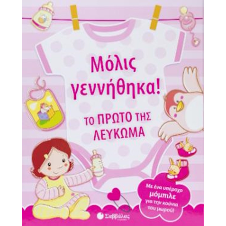 ΜΟΛΙΣ ΓΕΝΝΗΘΗΚΑ - ΤΟ ΠΡΩΤΟ ΤΗΣ ΛΕΥΚΩΜΑ