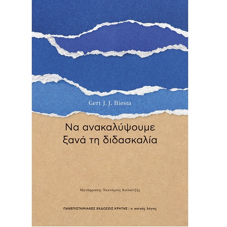ΝΑ ΑΝΑΚΑΛΥΨΟΥΜΕ ΞΑΝΑ ΤΗ ΔΙΔΑΣΚΑΛΙΑ