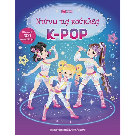 K-POP - ΣΕΙΡΑ  ΝΤΥΝΩ ΤΙΣ ΚΟΥΚΛΕΣ