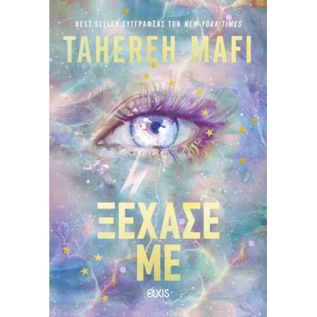 ΞΕΧΑΣΕ ΜΕ