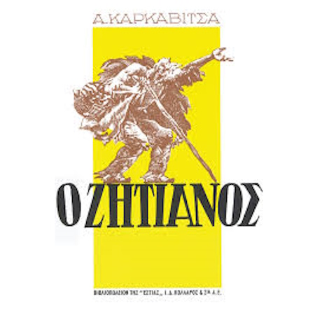 Ο ΖΗΤΙΑΝΟΣ