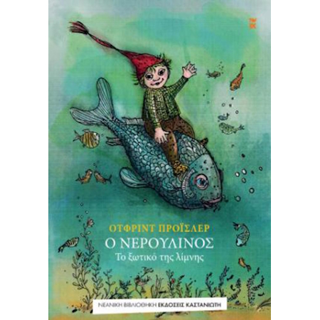 Ο ΝΕΡΟΥΛΙΝΟΣ