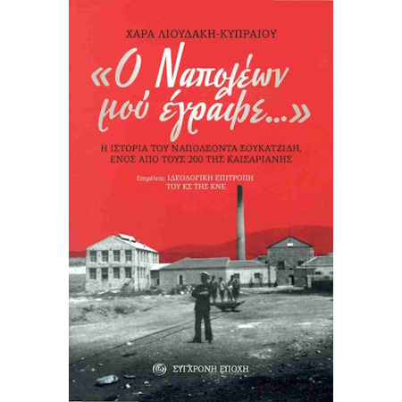 Ο ΝΑΠΟΛΕΩΝ ΜΟΥ ΕΓΡΑΦΕ