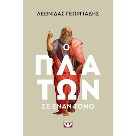 Ο ΠΛΑΤΩΝ ΣΕ ΕΝΑΝ ΤΟΜΟ