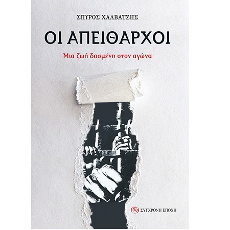 ΟΙ ΑΠΕΙΘΑΡΧΟΙ ΜΙΑ ΖΩΗ ΔΟΣΜΕΝΗ ΣΤΟΝ ΑΓΩΝΑ