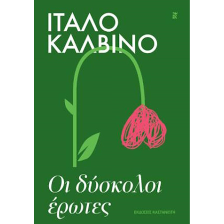 ΟΙ ΔΥΣΚΟΛΟΙ ΕΡΩΤΕΣ