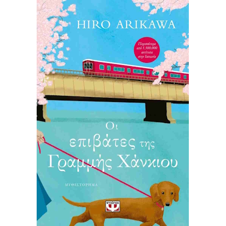 ΟΙ ΕΠΙΒΑΤΕΣ ΤΗΣ ΓΡΑΜΜΗΣ ΧΑΝΚΙΟΥ
