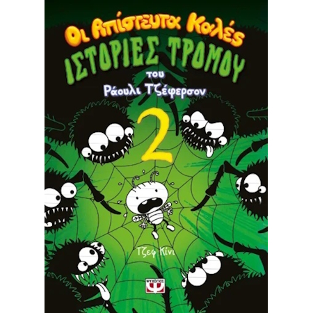 ΟΙ ΑΠΙΣΤΕΥΤΑ ΚΑΛΕΣ ΙΣΤΟΡΙΕΣ ΤΡΟΜΟΥ ΤΟΥ ΡΑΟΥΛΙ ΤΖΕΦΕΡΣΟΝ 2