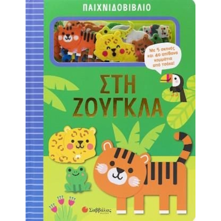 ΠΑΙΧΝΙΔΟΒΙΒΛΙΟ - ΣΤΗ ΖΟΥΓΚΛΑ