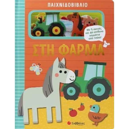 ΠΑΙΧΝΙΔΟΒΙΒΛΙΟ - ΣΤΗ ΦΑΡΜΑ