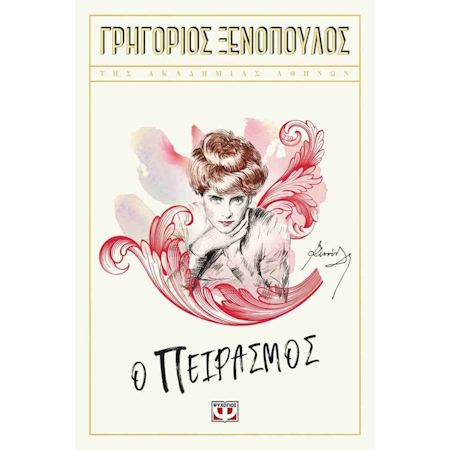 ΠΕΙΡΑΣΜΟΣ