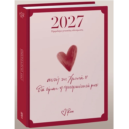 ΡΕΝΕ ΗΜΕΡΗΣΙΟ ΗΜΕΡΟΛΟΓΙΟ 2027 ΓΥΝΑΙΚΕΙΑΣ ΕΝΔΥΝΑΜΩΣΗΣ