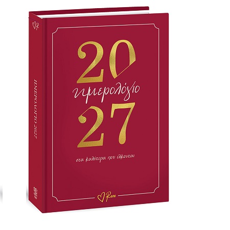 ΡΕΝΕ ΗΜΕΡΗΣΙΟ ΗΜΕΡΟΛΟΓΙΟ 2027 ΣΤΑ ΚΑΛΥΤΕΡΑ ΠΟΥ ΕΛΚΟΝΤΑΙ