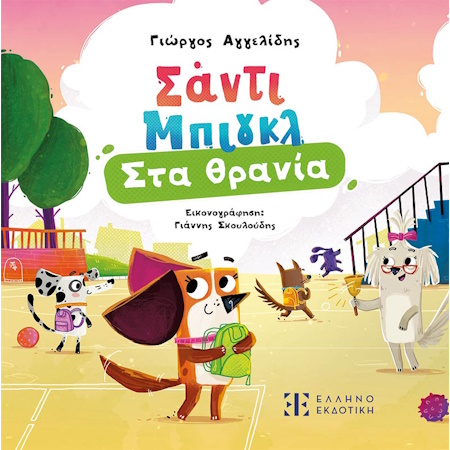 ΣΑΝΤΙ ΜΠΙΓΚΛ 3 – ΣΤΑ ΘΡΑΝΙΑ