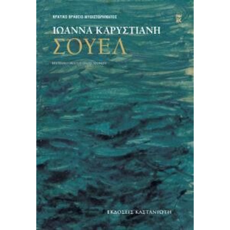ΣΟΥΕΛ (ΕΠΕΤΕΙΑΚΗ ΕΚΔΟΣΗ ΕΙΚΟΣΙ ΧΡΟΝΩΝ)