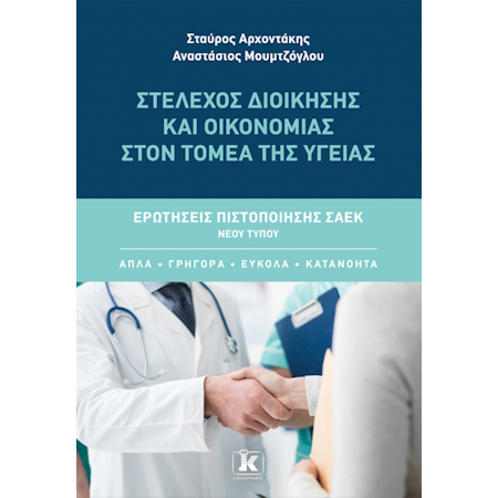 ΣΤΕΛΕΧΟΣ ΔΙΟΙΚΗΣΗΣ ΚΑΙ ΟΙΚΟΝΟΜΙΑΣ ΣΤΟΝ ΤΟΜΕΑ ΤΗΣ ΥΓΕΙΑΣ ΕΡΩΤΗΣΕΙΣ ΠΙΣΤΟΠΟΙΗΣΗΣ ΣΑΕΚ ΝΕΟΥ ΤΥΠΟΥ