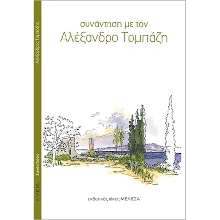 ΣΥΝΑΝΤΗΣΗ ΜΕ ΤΟΝ ΑΛΕΞΑΝΔΡΟ ΤΟΜΠΑΖΗ