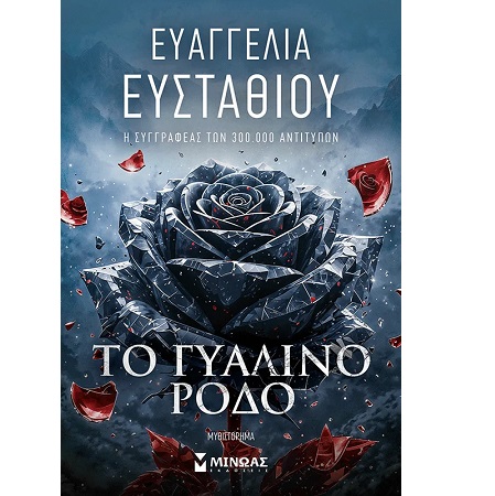 ΤΟ ΓΥΑΛΙΝΟ ΡΟΔΟ