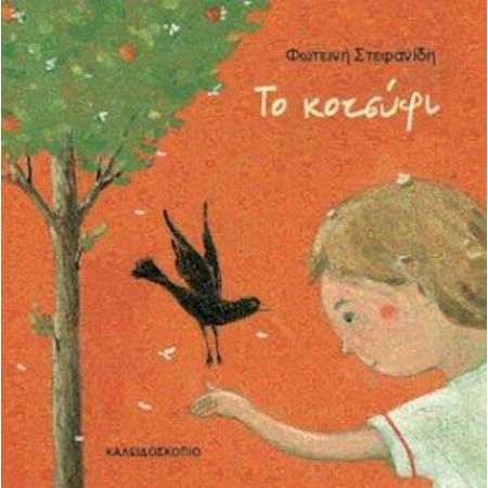 ΤΟ ΚΟΤΣΥΦΙ