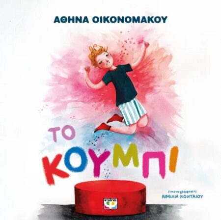 ΤΟ ΚΟΥΜΠΙ