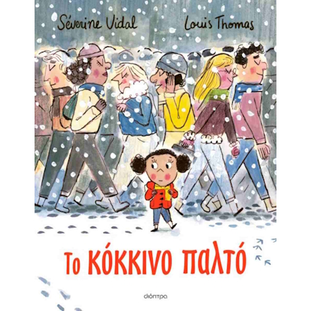 ΤΟ ΚΟΚΚΙΝΟ ΠΑΛΤΟ